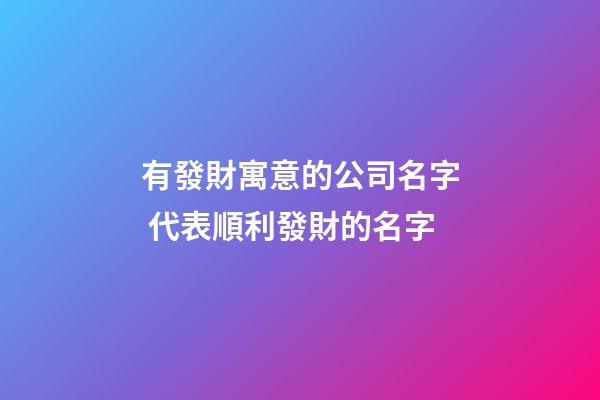 有發財寓意的公司名字 代表順利發財的名字-第1張-公司起名-玄機派